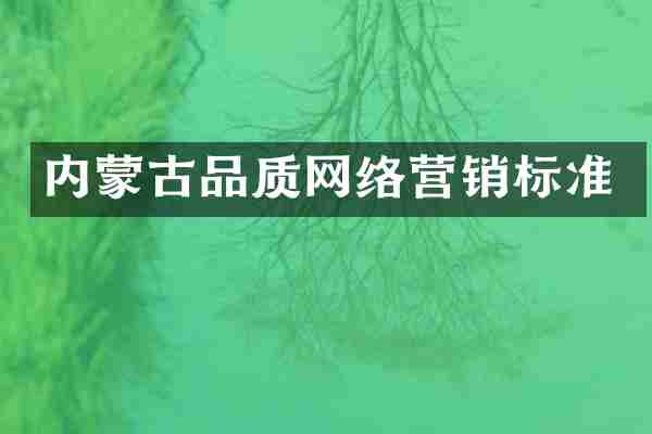 内蒙古品质网络营销标准