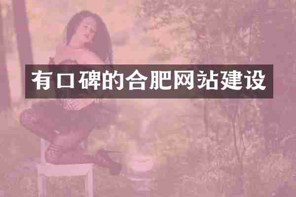 有口碑的合肥网站建设