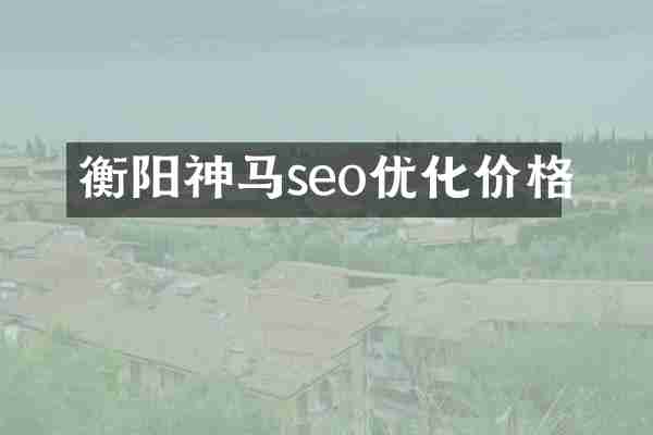 衡阳神马seo优化价格
