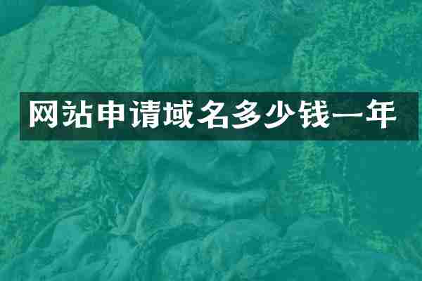 网站申请域名多少钱一年