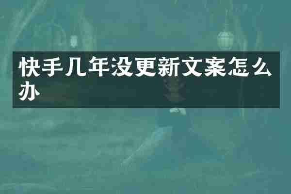 快手几年没更新文案怎么办