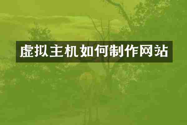 虚拟主机如何制作网站