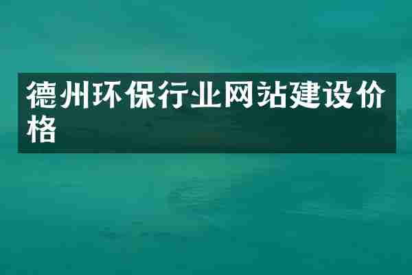 德州环保行业网站建设价格