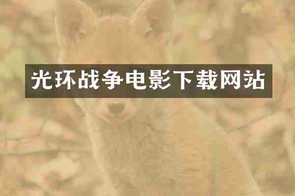 光环战争电影下载网站