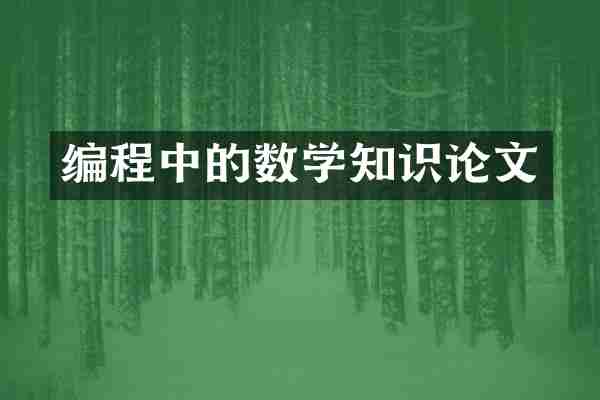 编程中的数学知识论文