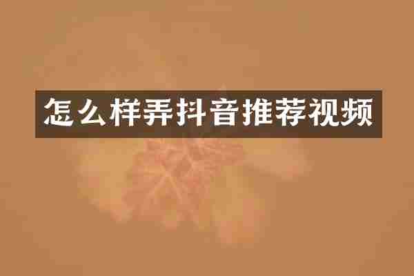 怎么样弄抖音推荐视频