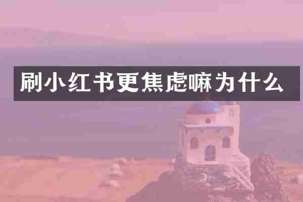 刷小红书更焦虑嘛为什么
