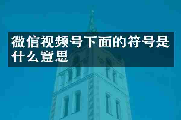 微信视频号下面的符号是什么意思