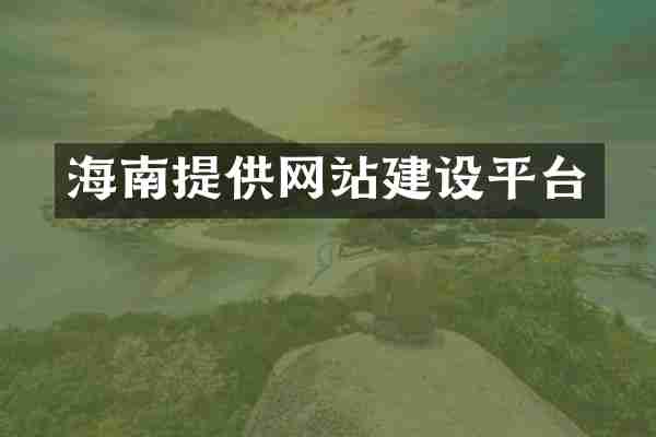 海南提供网站建设平台