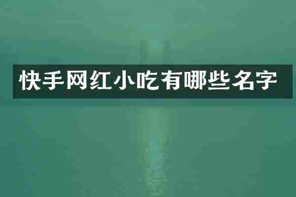 快手网红小吃有哪些名字