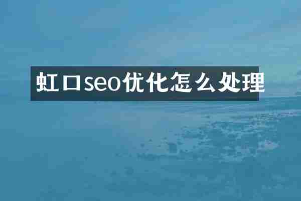虹口seo优化怎么处理