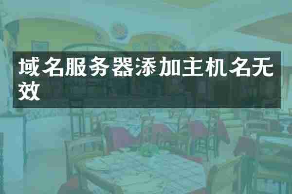 域名服务器添加主机名无效