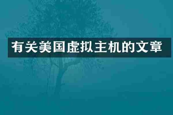 有关美国虚拟主机的文章