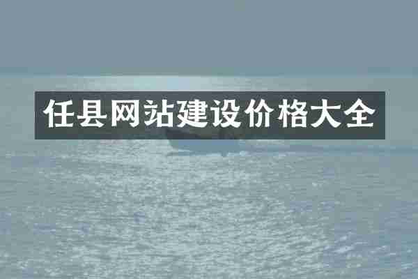 任县网站建设价格大全