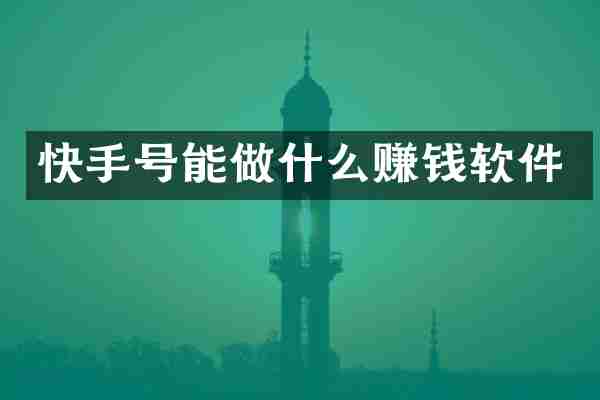 快手号能做什么赚钱软件