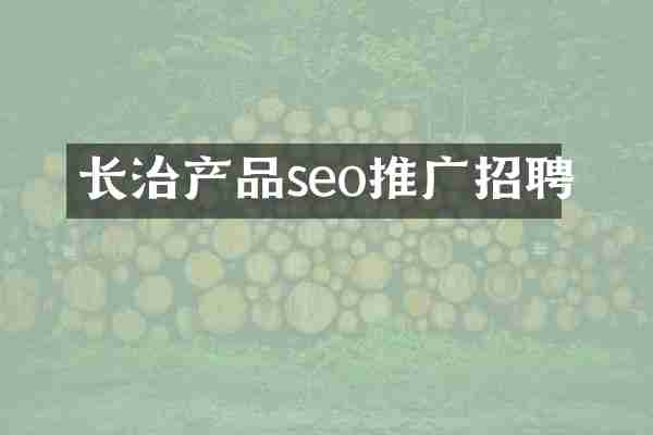长治产品seo推广招聘