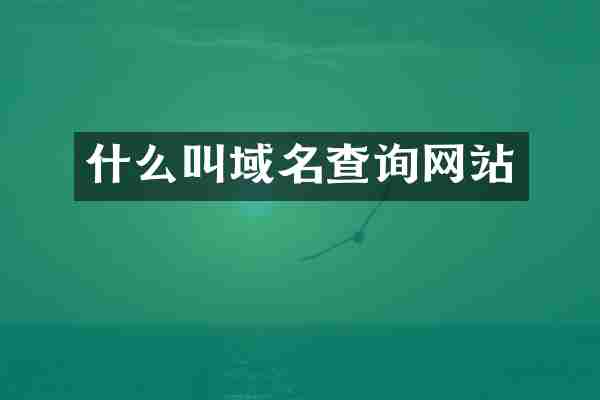 什么叫域名查询网站