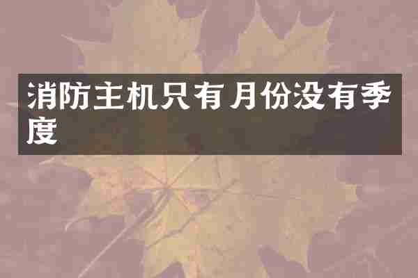消防主机只有月份没有季度