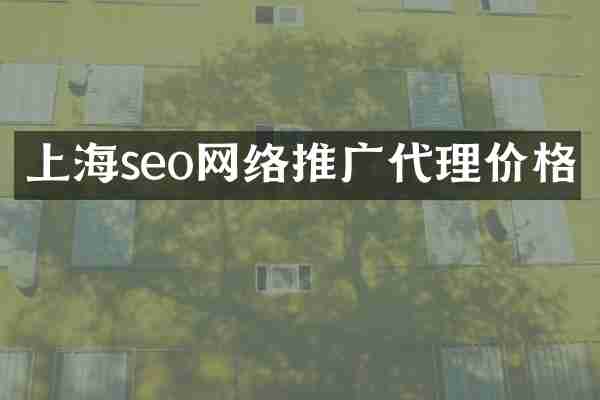 上海seo网络推广代理价格
