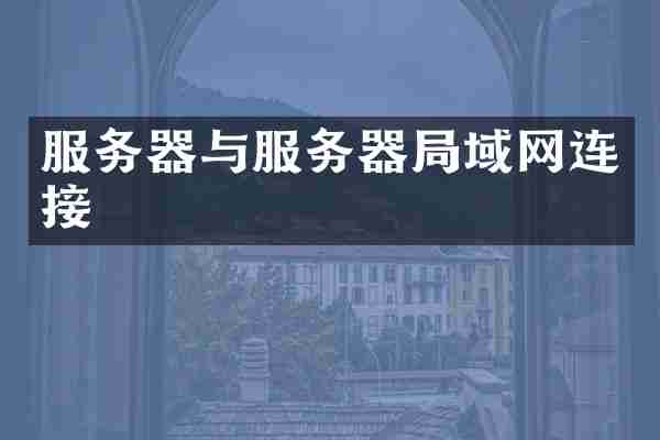服务器与服务器局域网连接