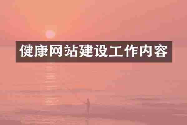 健康网站建设工作内容