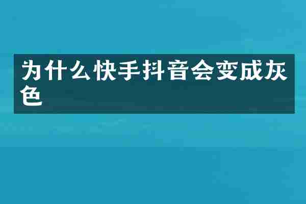 为什么快手抖音会变成灰色