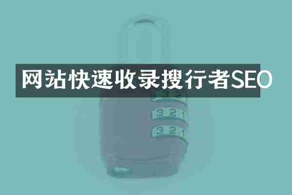 网站快速收录搜行者SEO