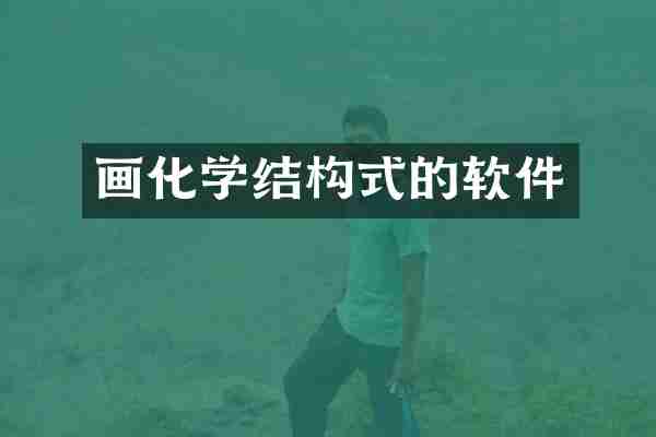 画化学结构式的软件