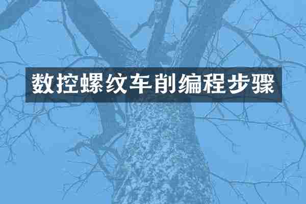 数控螺纹车削编程步骤
