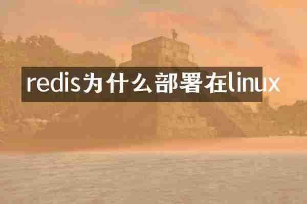 redis为什么部署在linux
