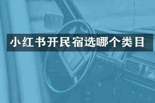 小红书开民宿选哪个类目