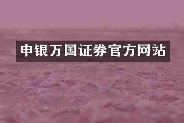 申银万国证券官方网站