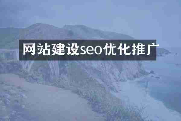 网站建设seo优化推广