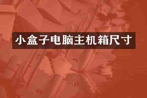 小盒子电脑主机箱尺寸