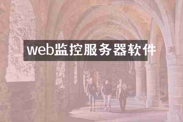 web监控服务器软件