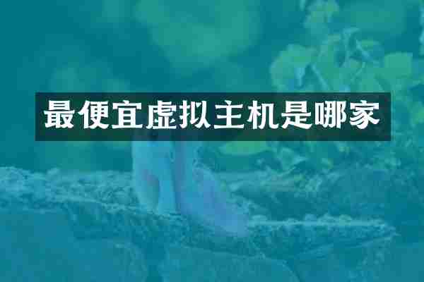 最便宜虚拟主机是哪家