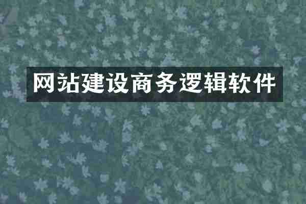 网站建设商务逻辑软件