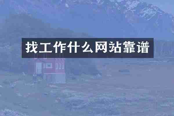 找工作什么网站靠谱