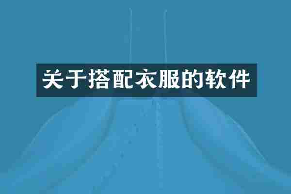 关于搭配衣服的软件