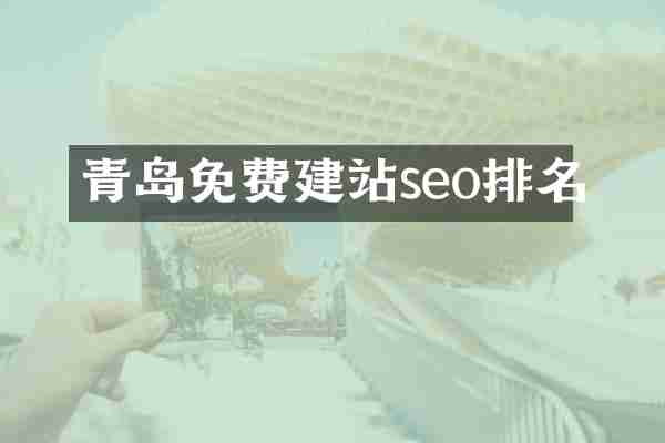 青岛免费建站seo排名