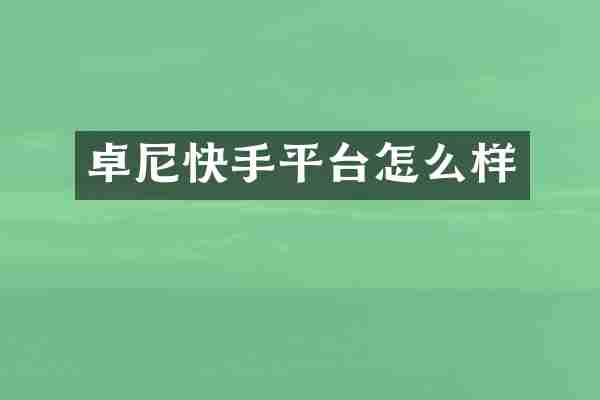 卓尼快手平台怎么样