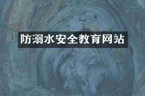 防溺水安全教育网站
