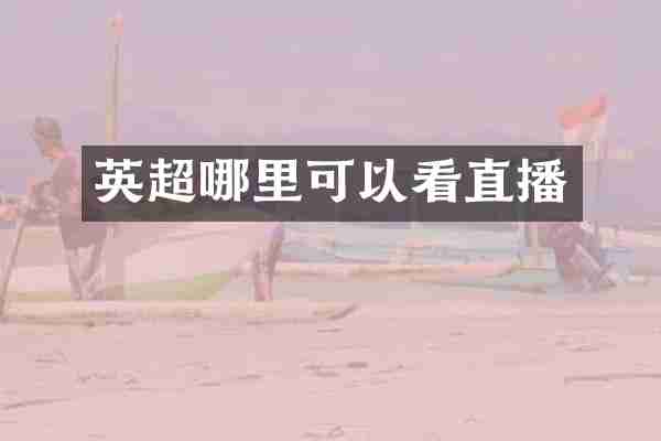 英超哪里可以看直播
