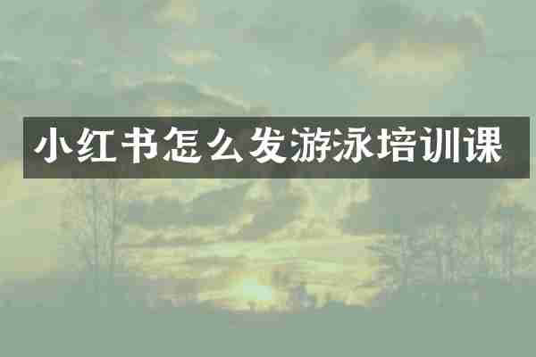小红书怎么发游泳培训课