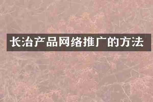 长治产品网络推广的方法