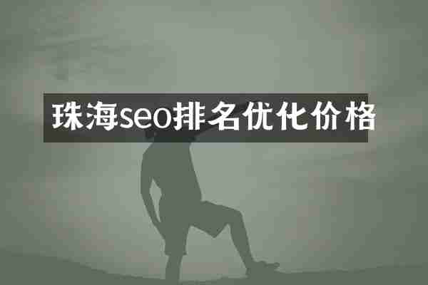 珠海seo排名优化价格