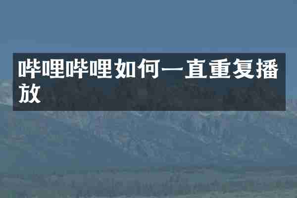 哔哩哔哩如何一直重复播放