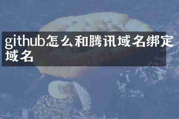 github怎么和腾讯域名绑定域名