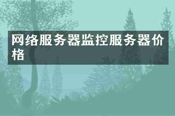 网络服务器监控服务器价格