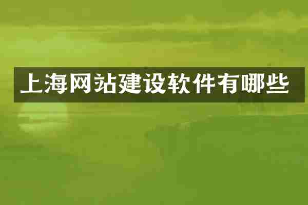 上海网站建设软件有哪些